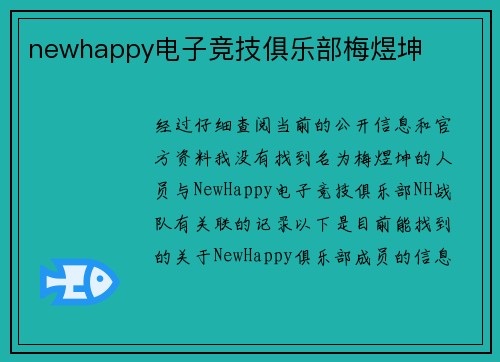 newhappy电子竞技俱乐部梅煜坤