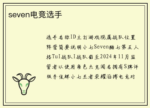 seven电竞选手