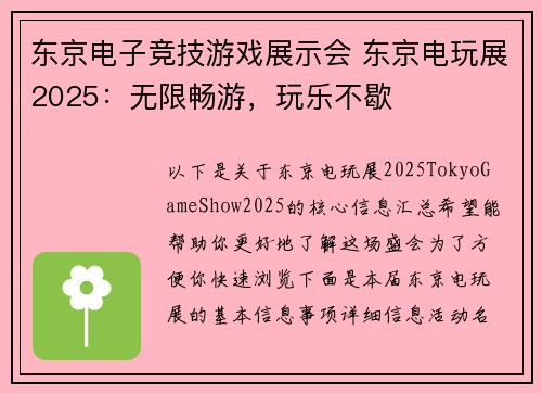 东京电子竞技游戏展示会 东京电玩展2025：无限畅游，玩乐不歇