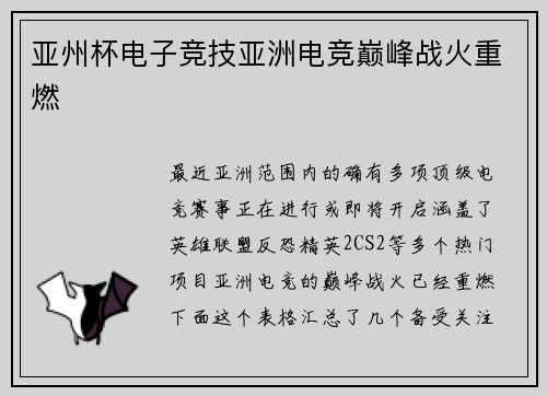 亚州杯电子竞技亚洲电竞巅峰战火重燃