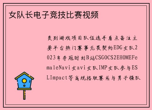女队长电子竞技比赛视频