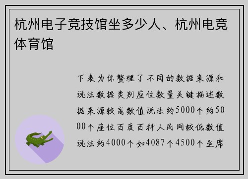 杭州电子竞技馆坐多少人、杭州电竞体育馆