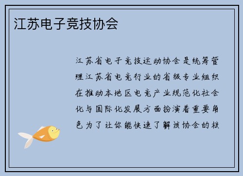 江苏电子竞技协会