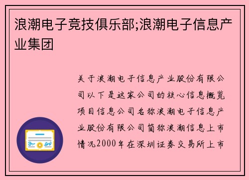 浪潮电子竞技俱乐部;浪潮电子信息产业集团