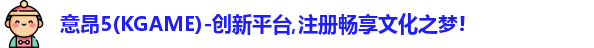 意昂5(KGAME)